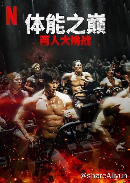 名称：体能之巅：百人大挑战2(2024)[首播第1-4期]描述：该节目将邀请一百名体格强健的参赛者，并在这些参赛者当中找出拥有最强、最完美身材的“体格”，展开激烈生存战的竞赛综艺节目，争夺三亿韩元的冠军奖金；第二季将以1950年代和1960年代的地下矿井为背景链接：