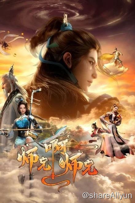 名称：师兄啊师兄/我师兄实在太稳健了 (2023)✨【4K】【高码率】1.2G/集  25/39描述：S01-13集 / S02-26集身患绝症的年轻人李长寿，意外重生在封神大战之前的上古时代，成了一个炼气士