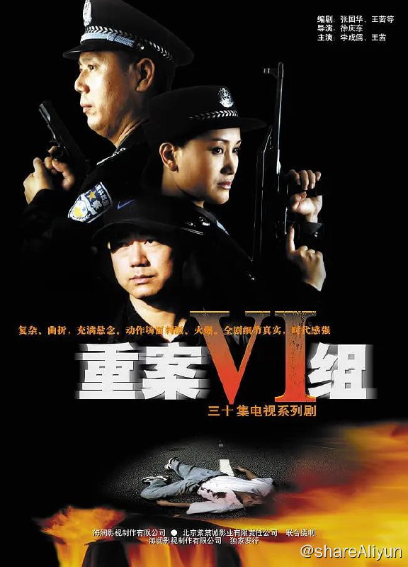 名称：重案六组  全季描述：重案Ⅵ组成员包括曾克强（李成儒 饰）、季洁（王茜 饰）、江汉（董勇 饰）、白羚（高榕 饰）和黄涛（张林 饰），前三位在破案一线工作多年，后两位刚跨出警校大门