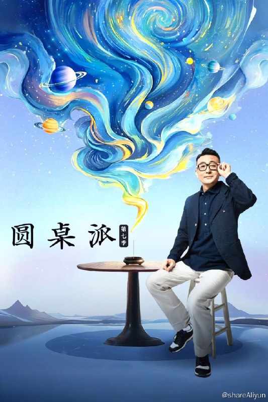 名称：圆桌派 (2016) 第七季 更新中描述：第5期 已更新链接：