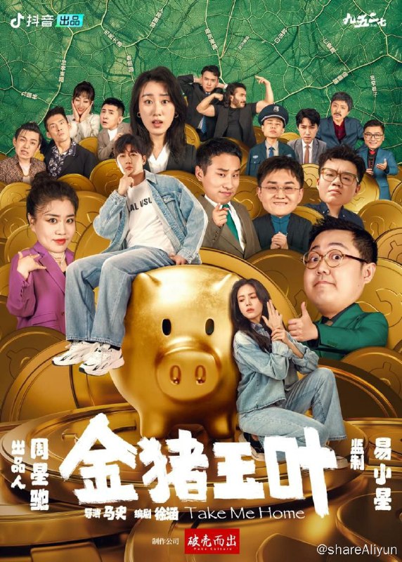 名称：金猪玉叶（2024）1080p描述：周星驰的新短剧