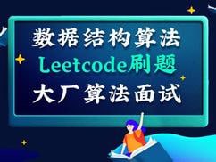 名称：【深度之眼】百面机器学习+LeetCode刷题-算法面试班-第四期 - 带源码课件描述：以 百面机器学习 为教材 结合leetcode筛选刷题