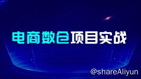 名称：【尚硅谷】大数据项目之电商数仓 - 带源码课件描述：本课程结合国内多家企业实际项目经验，特别加入了项目架构模块，从集群规模的确定到框架版本选型以及服务器选型，手把手教你从零开始搭建大数据集群