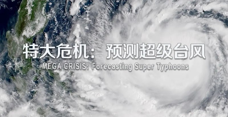 名称：特大危机：预测超级台风 (2018)描述：随着全球变暖导致的海水温度上涨，极端反常的天气愈发频繁