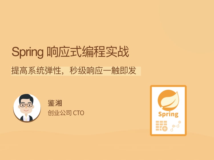 名称：Spring 响应式编程实战描述：提高系统弹性，秒级响应一触即发链接：