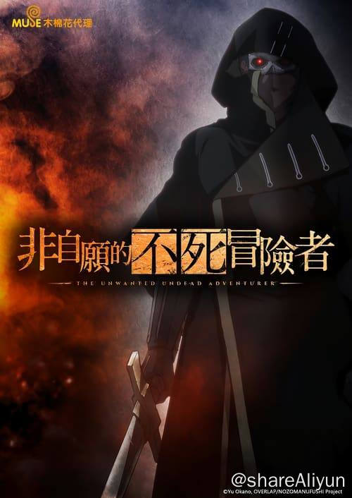 名称：事与愿违的不死冒险者 (2024) 1080P 繁中 硬字幕 S01E01-E09描述：以最高等级神银级冒险者为目标的日子转眼间就过了十年