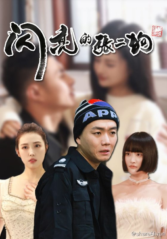 名称：闪亮的张二狗 - 2024.S01.720p描述：本剧讲述张二狗穿越回2008年拯救因父母因出轨而破碎的婚姻，改变命运，建立起一个强大的商业帝国的故事