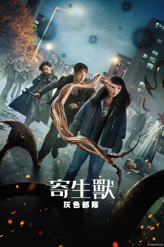 名称：寄生兽：灰色部队 (2024) 第一季描述：不明寄生生物强行侵占人类宿主的身体并夺得力量，人类必须挺身作战，对抗日益壮大的威胁