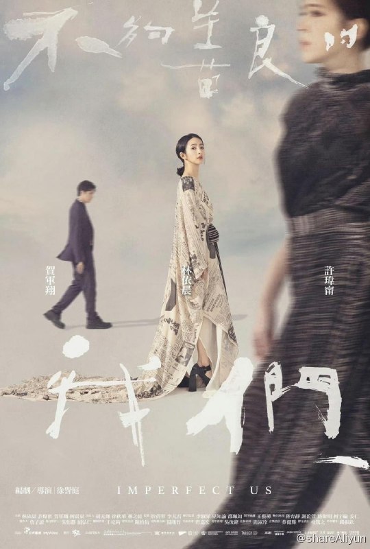 名称：不够善良的我们 Imperfect Us 4k 1-2集 持续更新描述：故事从一次意外的撞衫事件展开，同月同日生的两人不只爱上了同一个男人，还经常买了同一款服饰