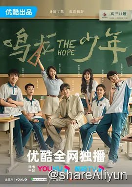 名称：鸣龙少年 4K60FPS 更新13集描述：星州市民办高中鸣龙实验中学为了更好地发挥学生的潜力，成立了以优秀英语教师雷鸣（张若昀 饰）和心理老师桑夏（黄尧 饰）为首的高三11班