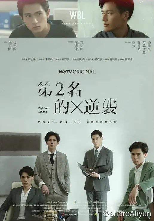 名称：《第二名的逆袭》全6集描述：从青春校园到职场逆袭， 五年了，那个幸运还是我的吗？ “华磐资讯”今天人人自危，原因无它，身为被收购的公司，谁不为自己的饭碗担心，就算负责人保证收购方不会轻易调动人事，也难保真能不裁一人，尤其听说对方派来负责整合的经理是传说中“砍人不见血、杀人不手软”的周家大刀王? 周书逸愤恨地瞪着眼前一派轻松自在的高仕德，五年的时间，足够让两个男孩成长为男人，也足够周书逸认清年少轻狂的感情链接：