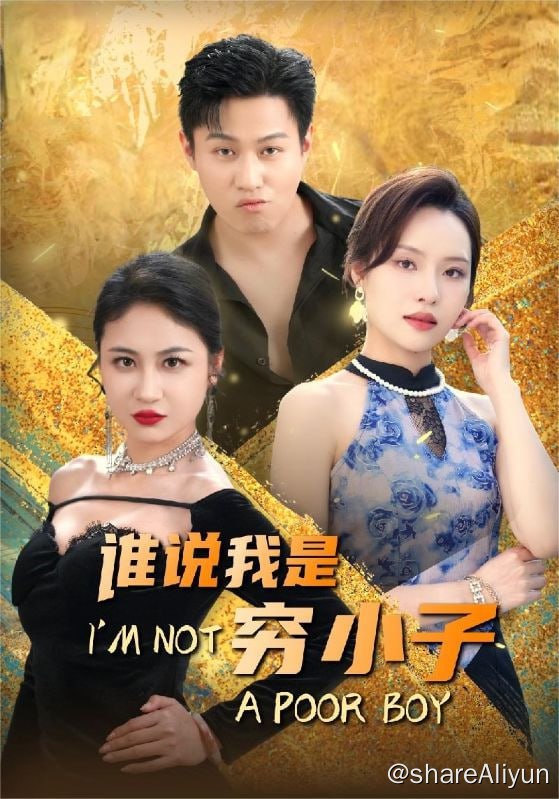 名称：谁说我是穷小子 - 2024.S01.720p描述：社会底层送货工陈锋突然遭遇了大喜事，女总裁陆凝香竟然要给他五十亿！而女朋友却出轨富家子弟，陈锋一气之下买买买，最后发现自己竟然是陆凝香的亲哥哥，原本是冒牌的他，最终迎来了自己事业爱情的双丰收！链接：