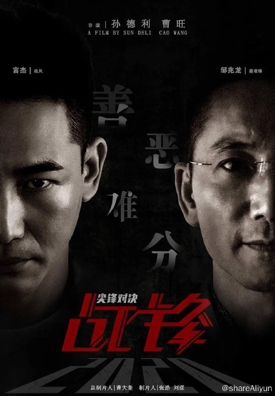 名称：战锋·尖峰对决（2024）4K EDR 高码率描述：我国某科研团队研究出海水淡化技术，遭国际科技犯罪组织觊觎，战风为科研团队导师戴兴国未过门的女婿，为保护这一技术和未来岳丈及妻子，引开暴徒，后遭袭击失忆