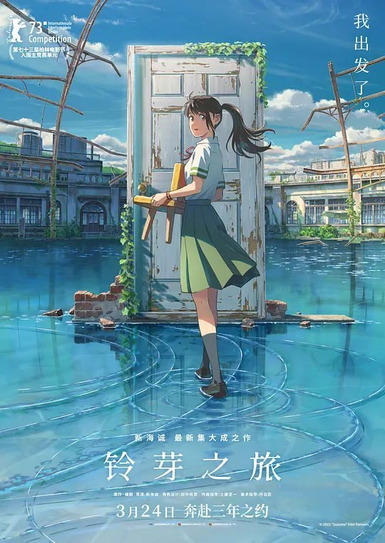名称：铃芽之旅 すずめの戸締まり (2022)描述：宁静的九州乡间小镇，生活着平凡的少女岩户铃芽(原菜乃华 配音)