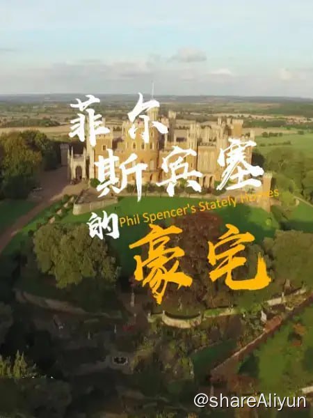 名称：菲尔·斯宾塞的豪宅 第二季 (2018) 1080描述：房地产专家菲尔·斯宾塞 （Phil Spencer） 参观了一些英国最好的豪宅，了解它们丰富的历史和巨大的维护成本