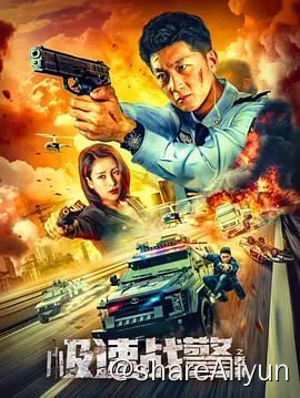 名称：极速战警之毒暴 (2024) 4KTV高码描述：影片根据公安部督办516四川特大制毒贩毒案真实改编