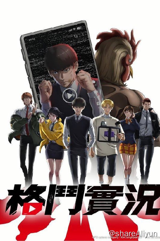 名称：喧哗独学 (2024)内封简繁 S01E01-E06描述：描述原本被霸凌的主角，如何与同学一同开设频道、透过「打架影片」崛起的故事