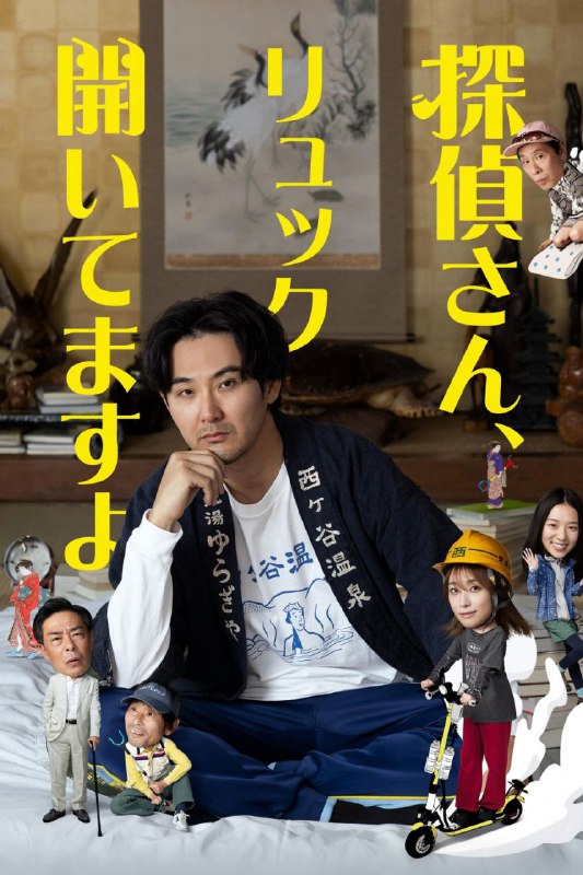 名称：侦探先生，你的背包开着呢 (2026) Friday 1080P 高码率 [内封中字] [8集全]描述：乡下温泉街“西谷温泉”里，侦探兼发明家一之濑洋辅(松田龙平 饰)住在自家废弃的老旅馆，并将这里改造成充满离奇发明品的侦探事务所