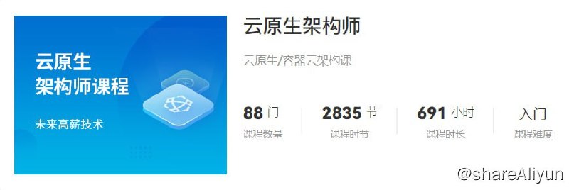 名称：【马士兵教育】云原生架构师 - 2024 - 带源码课件描述：云原生是指借助于云计算平台开发的应用，可以直接运行在云计算平台之上，能够加快企业应用部署，并可以提高企业应用的容错性
