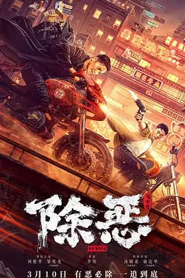 名称：除恶：飞车党4K描述：影片通过林岩等八大队警员的故事，将战斗在基层的公安干警们所面对的危险与困难展现给观众