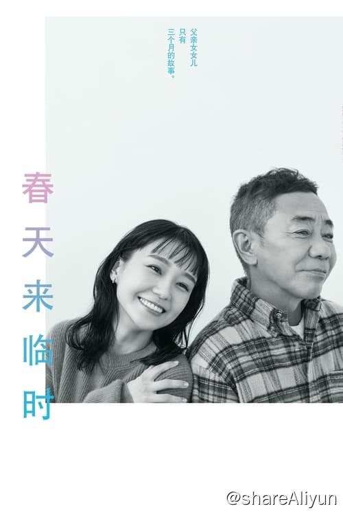 名称：春天来临时 (2024) 1080P 内嵌繁中 S01全描述：在母亲(妻子)早已离世的同个屋檐下生活，尽管父女间相处时常起冲突，瞳和雅彦仍相依为命地迎来新的一年
