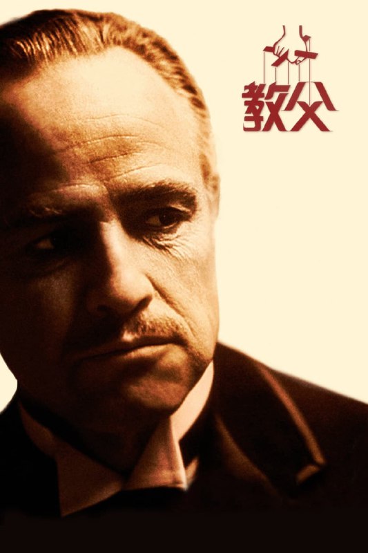 名称：教父1 （4K 刮削 80GB）描述：40年代的美国，“教父”维托·唐·柯里昂是黑手党柯里昂家族的首领，带领家族从事非法的勾当，但同时他也是许多弱小平民的保护神，深得人们爱戴