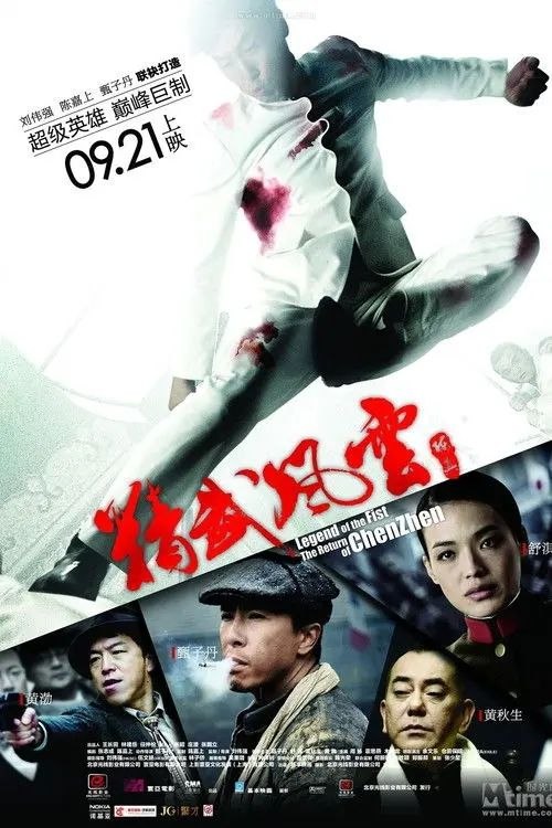 名称：精武风云·陈真 (2010) 1080P 国粤多音轨  内封简繁英字幕描述：陈真(甄子丹 饰)当年为报杀师之仇，独闯虹口道场，击杀一众日本武术高手，轰动全上海后，便人间蒸发，不知所踪……七年后，陈真化名齐天元从法国回到上海，以年轻实业家身份潜入当地情报集中地“卡卡夜总会”，暗中彻查老板屠爷(黄秋生 饰)与日军之关系， 而出身神秘的交际花Ki Ki(舒淇 饰)，亦借机亲近齐天元，反探查其真正身份