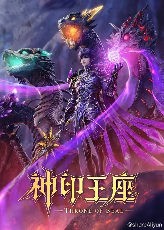 名称：神印王座 4K更新至124集描述：六千年前，魔神皇枫秀与七十二根魔神柱从天而降，所有生物沾染魔神柱散发的气息，立刻会变异成魔族生物，人类随之进入黑暗年代