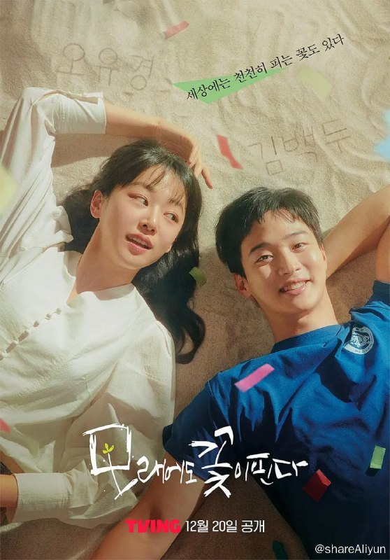 名称：沙之花也有春天 모래에도 꽃은 핀다 (2023)[全12集]描述：该剧以充满人情味的摔跤城市巨山为背景，讲述经历如干燥沙子般粗糙人生的昔日摔跤神童金白斗，和儿时的小巷队长吴宥庆重逢后展开的成长爱情故事