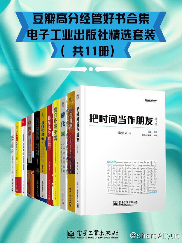 名称：豆瓣高分经管好书合集 - 电子工业出版社精选套装（共11册）描述：1. 《疯传》2. 《把时间当作朋友（第三版）》3. 《小强升职记：时间管理故事书：升级版》4. 《人人都是产品经理2.0：写给泛产品经理》5. 《传染：塑造消费、心智、决策的隐秘力量》6. 《万万没想到：用理工科思维理解世界：精装增补版》7. 《拥抱可能》8. 《跨界竞争：看不见的对手，看得见的手》9. 《非线性成长：不确定时代下的职业发展和商业通关策略》10. 《我们终将变富：3招抓住财务自由关键点》11. 《催化：让一切加速改变》链接：