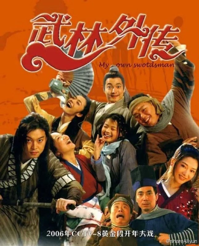 名称：武林外传 103G高码率珍藏版描述：这是一个系列的戏说江湖的轻松喜剧
