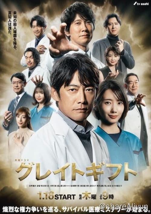 名称：伟大的礼物 (2024) 1080P 内封中字 S01E01-E03描述：大学医院内一名患者死亡后，病理学家藤卷达臣发现了一种名为"Gift"的未知杀人球菌，一旦进入病人体内，很快就会死亡，之后球菌完全消失，死因皆被诊断为急性心力衰竭