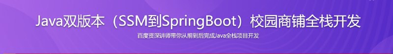 名称：Java主流技术栈SSM+SpringBoot商铺系统(升级更新)描述：项目运用SSM快速迭代出校园商铺1.0，再结合SSM转型成Spring Boot的思路，切换到校园商铺2.0