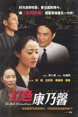 名称：红色康乃馨描述：美丽而干练的周若冰（刘蓓 饰）是一名卓有成就的青年律师，她受聘于大华工贸集团，在业内小有名气