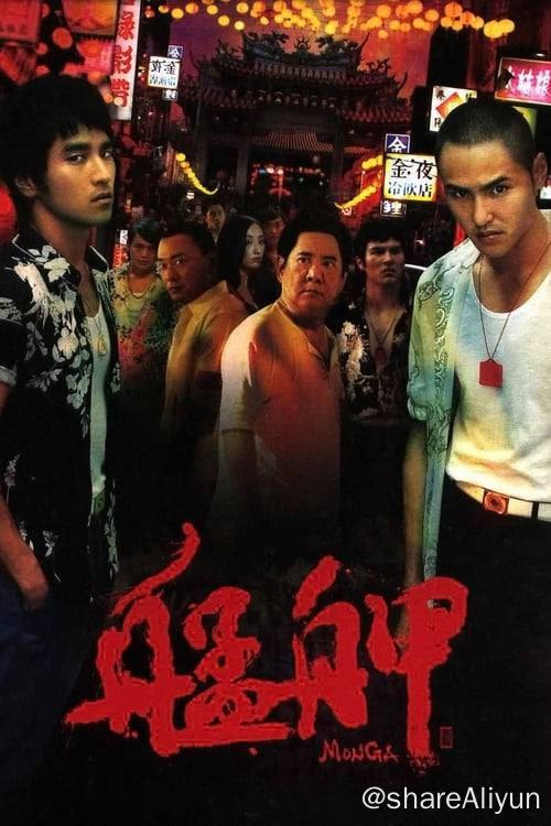 名称：艋舺 (2010) 1080P REMUX 内封简繁描述：蚊子（赵又廷 饰）17岁那年搬到艋舺，因为一根鸡腿踏入了黑道，认识了和尚（阮经天 饰）、志龙、阿伯还有白猴四个好兄弟，五人结为太子帮
