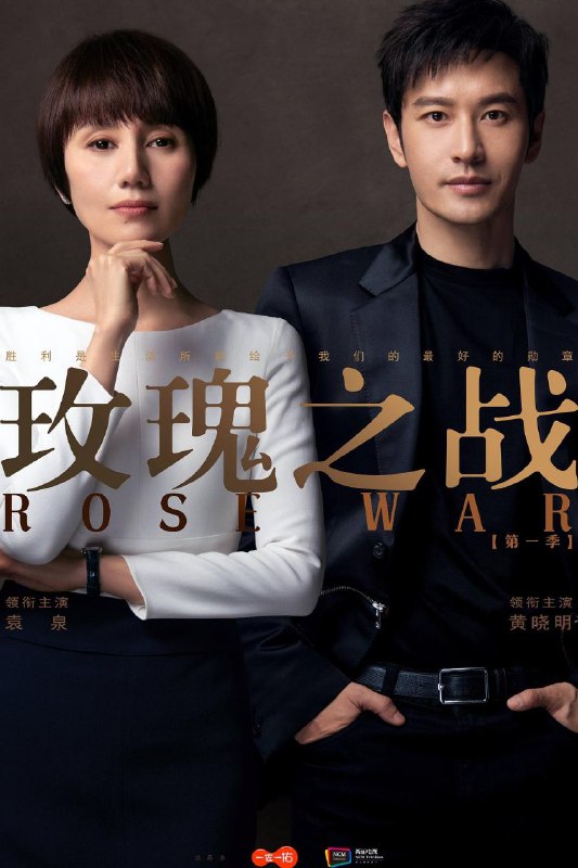 资源名称：#玫瑰之战 (持续更新中)资源简介：顾念是一名全职太太，她的丈夫宋嘉辰身为金牌律师，事业有成，一家三口过着优渥的生活