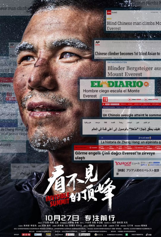 名称：看不见的顶峰 (2023)描述：中国首位获得美国艾美奖最佳纪录片和最佳长篇商业报道奖两项大奖的导演及其团队，亲自操刀，历时三年，跨越两国，记录了张洪攀登珠峰的全过程