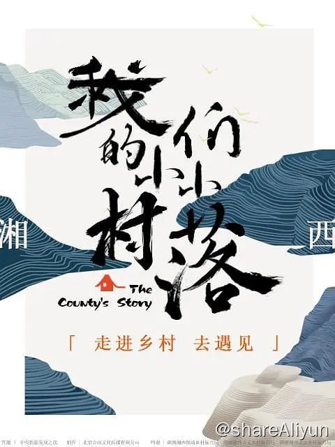 名称：我们的小小村落 (2024)描述：这是一档围绕乡村振兴，讲述新时代中国乡村故事的纪实类人文节目