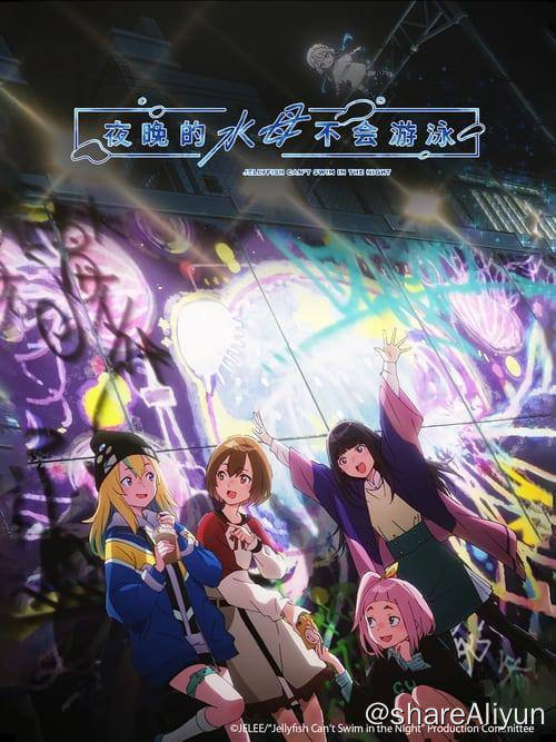 名称：夜晚的水母不会游泳 (2024) 1080P 内嵌繁中 S01E01-E07描述：“我”也想要像某人一样闪耀