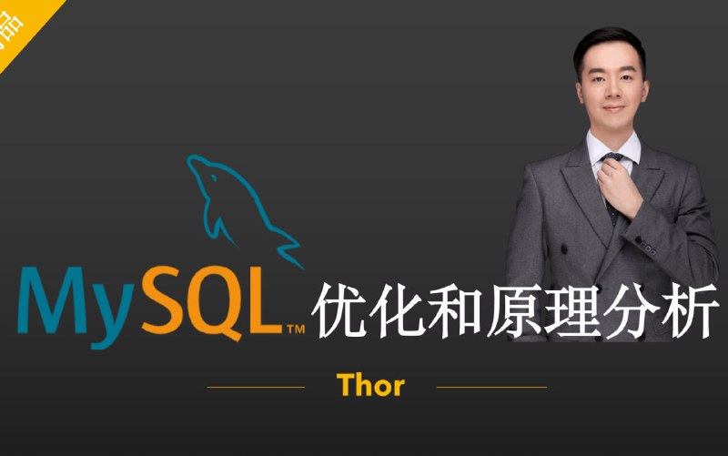 名称：MySQL原理及优化描述：本套视频是MySQL高级进阶课程，主要讲解MySQL优化和原理，课程包括4大部分：一、MySQL存储原理和效率提升二、SQL优化和优化工具三、MySQL全面优化四、MySQL锁机制和优化原理学习完本套课程，轻松应对工作和面试中对于MySQL优化的细节和原理分析
