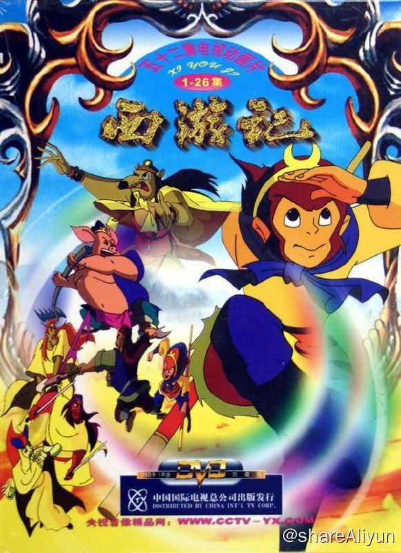 名称：西游记 (1999) 1080P描述：本部52集大型国产动画片根据经典名著《西游记》改编制作而成