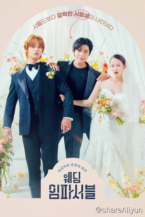 名称：不可能的婚礼 (2024) S01全  1080p 内封简繁描述：根据同名网络小说改编，讲述一个无名女演员罗雅静，计划跟喜欢同性的好友兼财阀继承人李道汉假结婚，却突然跑出一个兄控小叔子李智汉大力反对，彼此的矛盾跟各自的欲望引发出的爱情故事