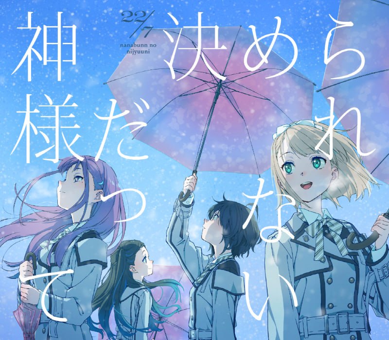 名称：[2023.01.11] 22／7 10thシングル「神様だって決められない」[スペシャルエディション] [FLAC 96kHz／24bit]描述：Release Date : 2023/01/11Catalog Number : SRXX-04544Tracklist01. 神様だって決められない歌 : 22/702. 命の続き歌 : 22/703. 謎の力歌 : 22/704. ハレロ歌 : 22/7 紅組05. 最後のピアノ歌 : 22/7 白組链接：