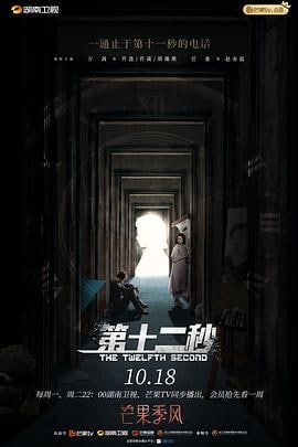 名称：第十二秒 全37集 国产剧 4K片源描述：八年前，南江市刑警队队长赵亦晨的妻子胡珈瑛怀着身孕失踪，只留下时长11秒的报警电话录音