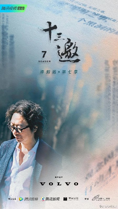 名称：十三邀 第七季 (2023)描述：该节目是一档深度纪实访谈，和往季一样，第七季将继续保持对世界的好奇与探索，作家许知远与来自不同领域的嘉宾进行对话，在对话中观察和理解这个世界