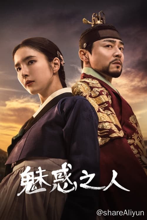 名称：魅惑之人 (2024) 1080P 内封简繁 S01全描述：剧情讲述处于王权和政治权力斗争危机中的君王李仁（曹政奭饰），和为了复仇试图迷惑他却反被迷惑的细作姜熙秀（申世景饰）之间残酷的爱情故事