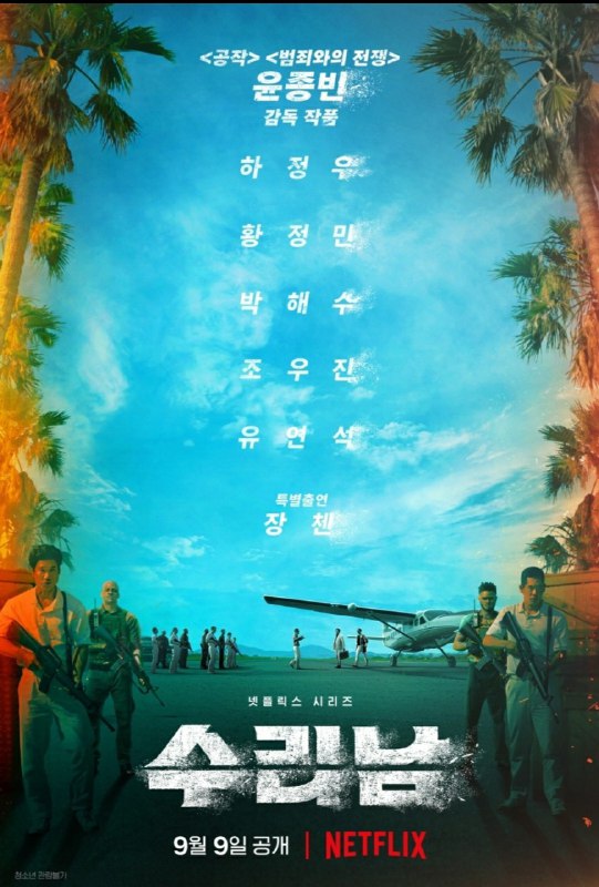 名称：重磅韩剧《苏里南》9月9日Netflix上线  又名:（毒枭圣徒）1080P 官方中字   全6集描述：由尹钟彬执导，河正宇、黄政民、赵宇镇、秋瓷炫、朴海秀、柳演锡、张震主演