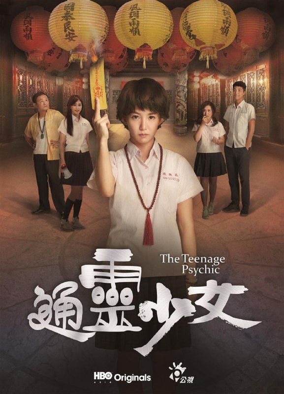 名称：通灵少女 S01全6集 优质剧集 拥有一双能够洞悉阴阳两界的双眼，治愈人的心灵描述：谢雅真（郭书瑶 饰）表面看来只是一名平凡的少女，可实际上，她拥有着一双能够洞悉阴阳两界的双眼
