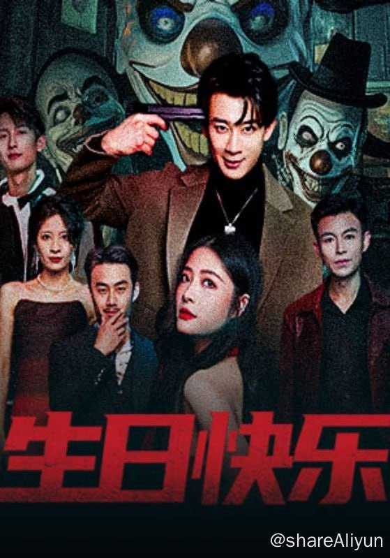 名称：生日快乐 - 2024.S01.720p描述：沈浪在生日当天莫名其妙的陷入无限循环，被一个戴小丑面具的人枪杀在洗手间中