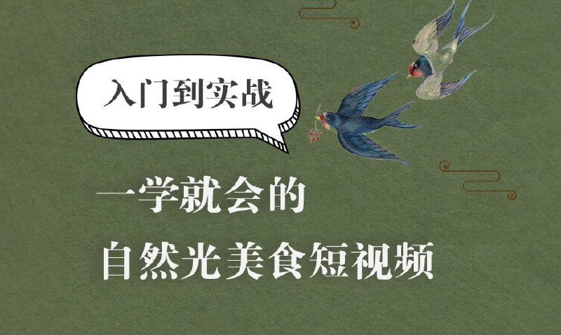 名称：【旧食课堂】自然光美食短视频系统课描述：本套课程包含有单反拍摄美食短视频的专业理论，将会通过由浅入深的讲解，让你快速入门美食短视频拍摄，全面掌握自然光单反拍摄美食短视频的各类技巧